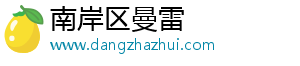 南岸区曼雷